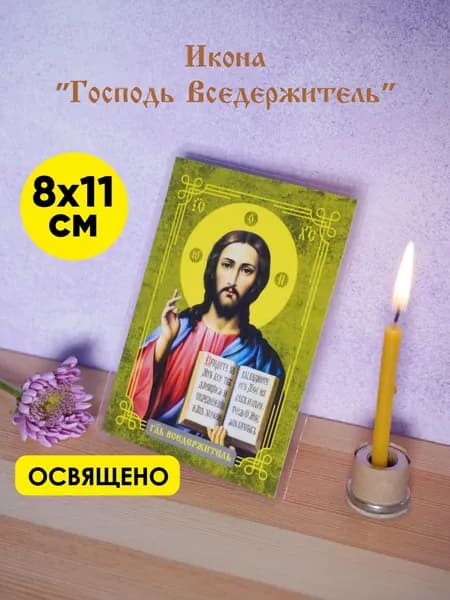 Карманная икона "Господь Вседержитель" 8х11см, ламинированная