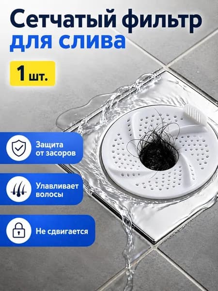 Сетка для раковины 5 см х 5 см, 1 шт