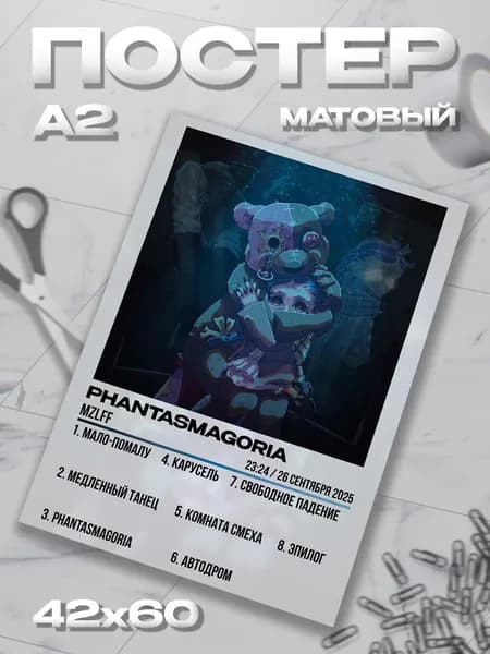 Плакат А2 Mzlff Мазелов Phantasmagoria постер / 42*60