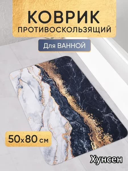 Коврик для ванной 50x80 см