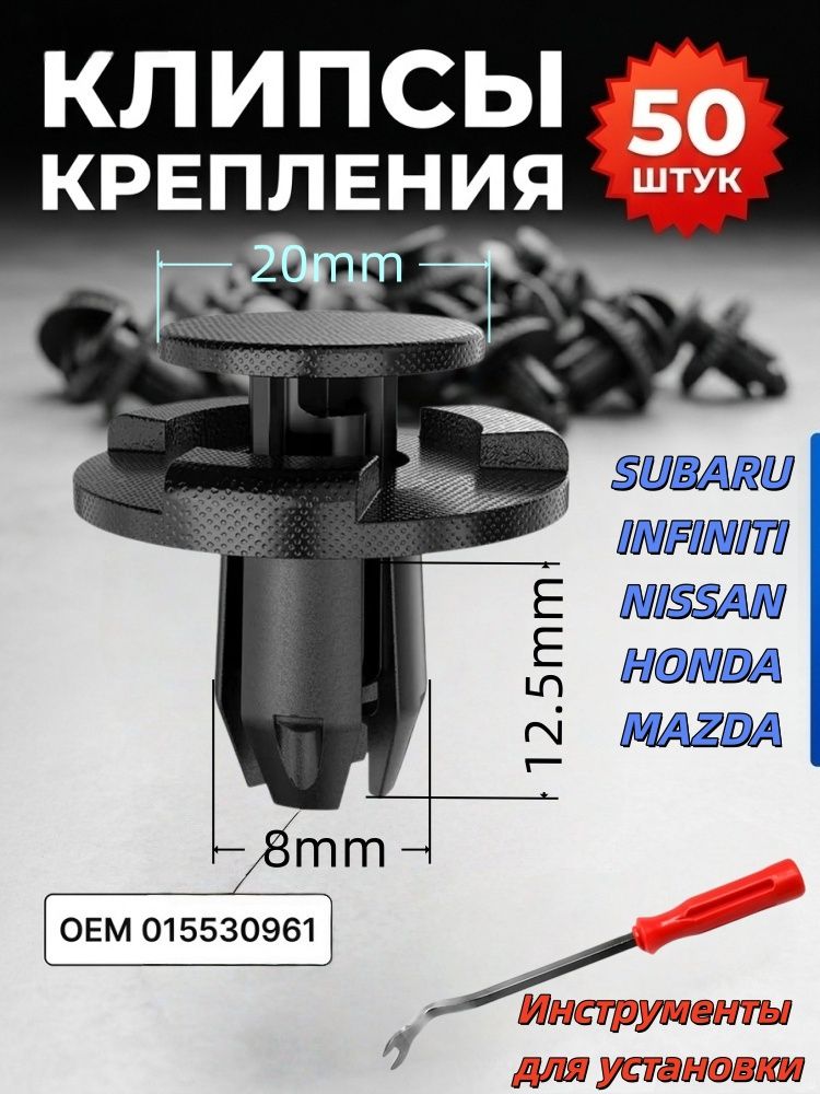 Клипсы для подкрылок автомобиля 8 мм.крепления подкрылок для Инфинити, Мазда, Ниссан Субару, Хонда 50 шт