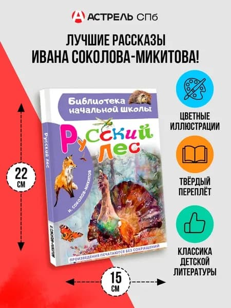Русский лес.Внеклассное чтение
