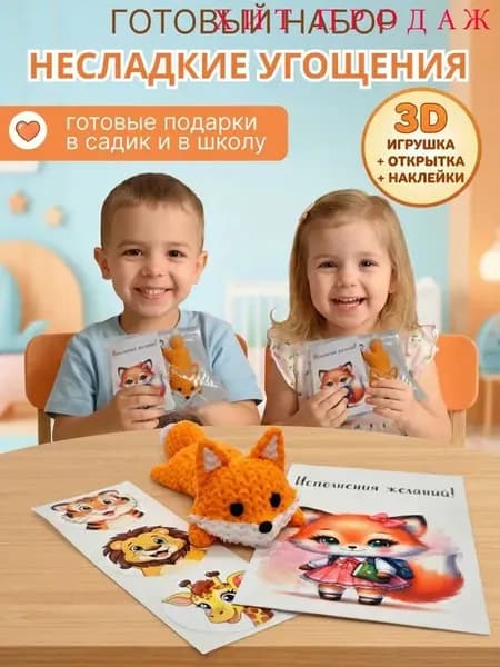 Подарок в школу и детский сад "ВЕСЕЛЫЕ ЛИСЯТА" 1 шт.Несладкие угощения, несладкие готовые наборы подарков.