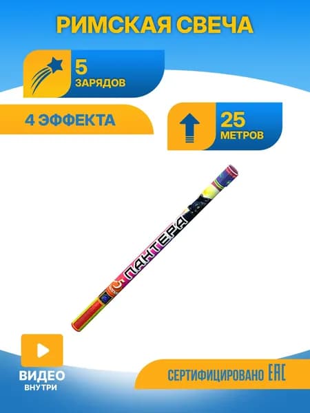 Набор 4 римские свечи Пантера 5 зарядов Р5510