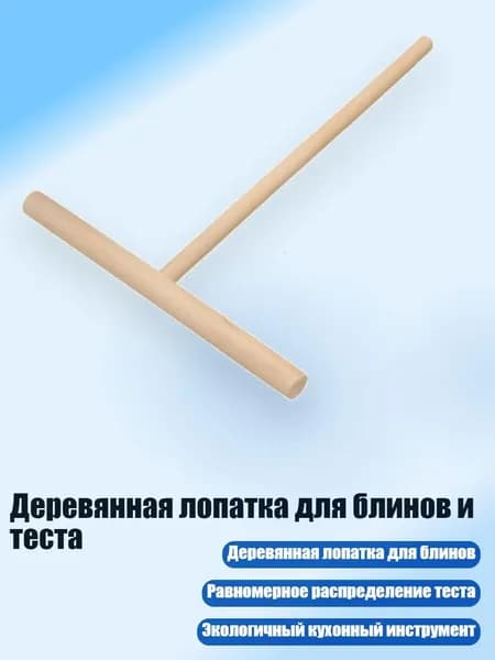 Деревянная лопатка для блинов и теста