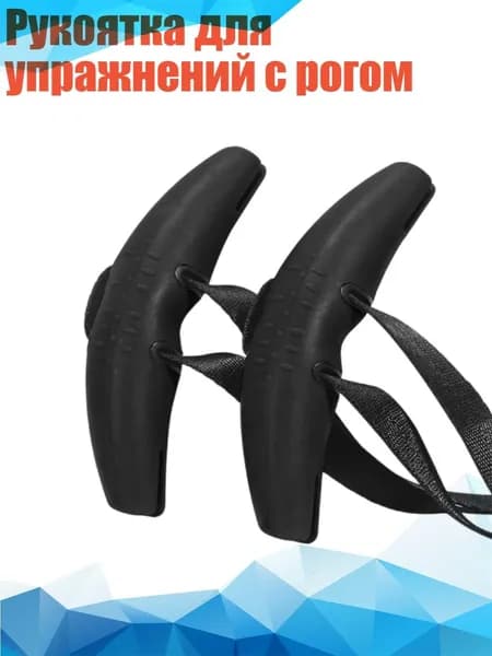 Рукоятка для упражнений с рогом, Черный