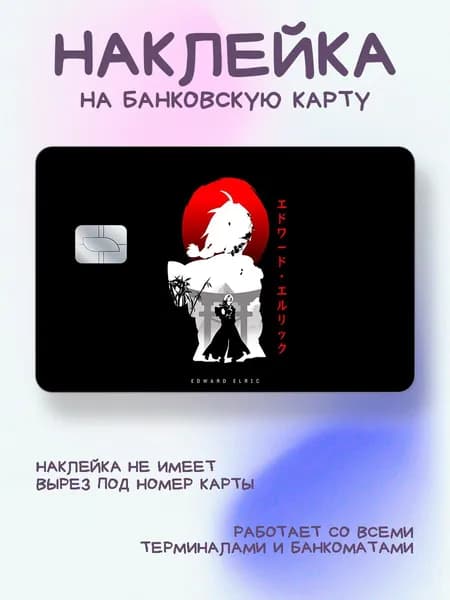 Наклейка на карту Стальной алхимик иероглифы