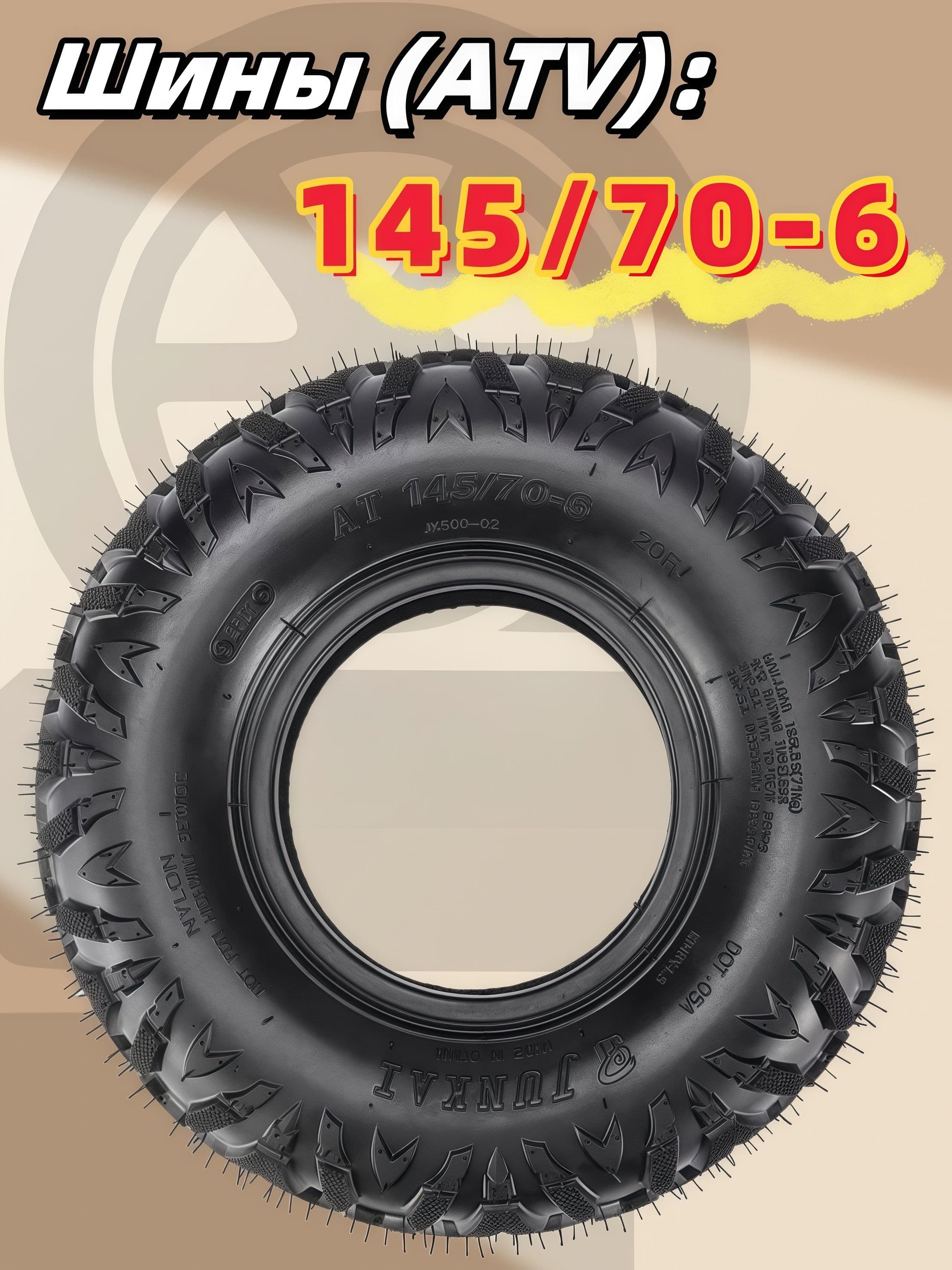 Шина для квадроцикла ATV 145/70-6 Мотошины  140/R6  Front/Rear