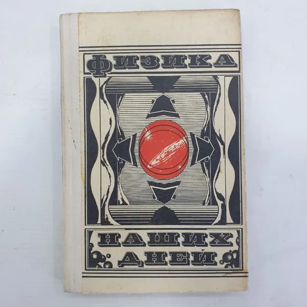 Сборник "Физика наших дней", издательство Знание, Москва, 1972г.