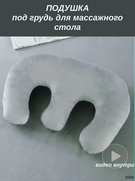 Подушка под грудь для массажного стола со съемным чехлом, серая