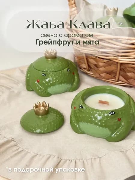 Ароматическая свеча Жаба Клава