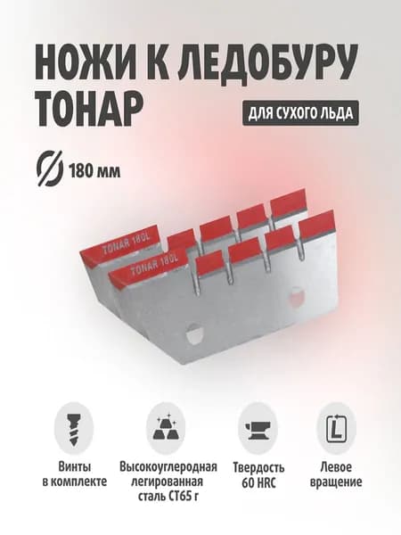 Ножи ЛР-180L (2 ножа, 2 отверстия) левое вращение (NLT-180L.SL.02.2) Тонар