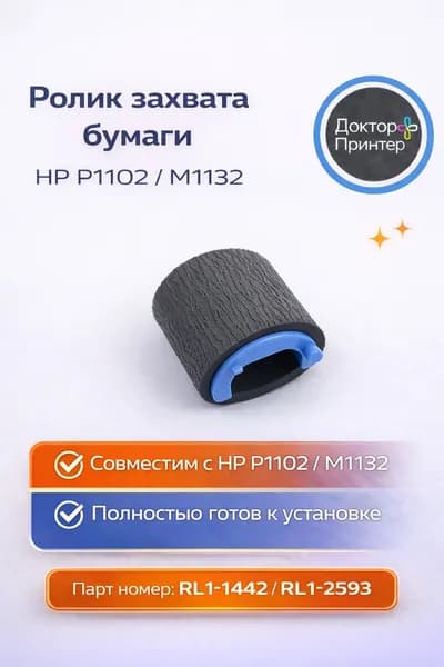 RL1-1442/ RL1-2593 Ролик захвата бумаги HP LJ P1005/ P1006/ M125/ M127/ P1102/ M1132/ M1213/ M1216