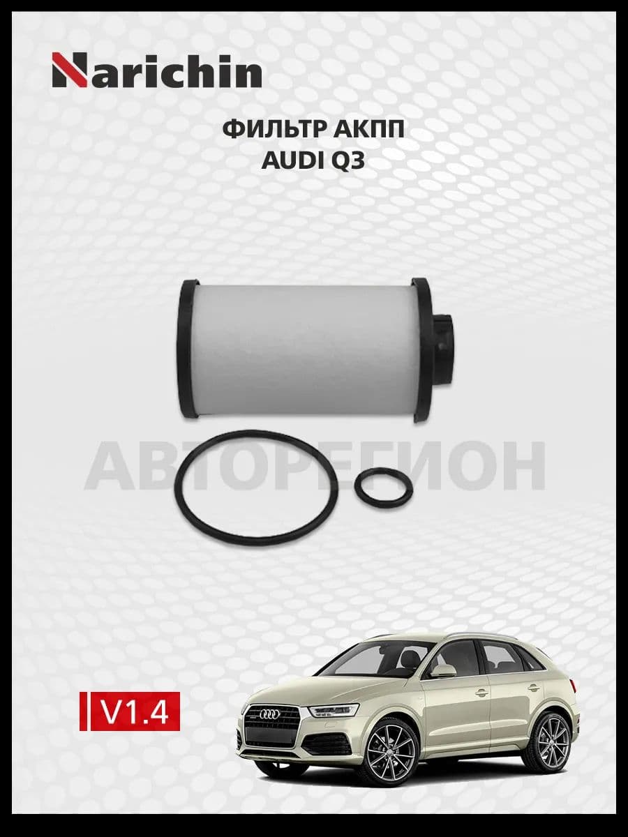 Фильтр АКПП Audi Q3 8U/2011-2019