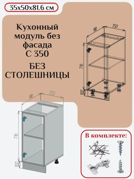 Кухонный модуль без фасада 35х50х81,6/ каркас шкафа кухонного / корпус шкафа С 350