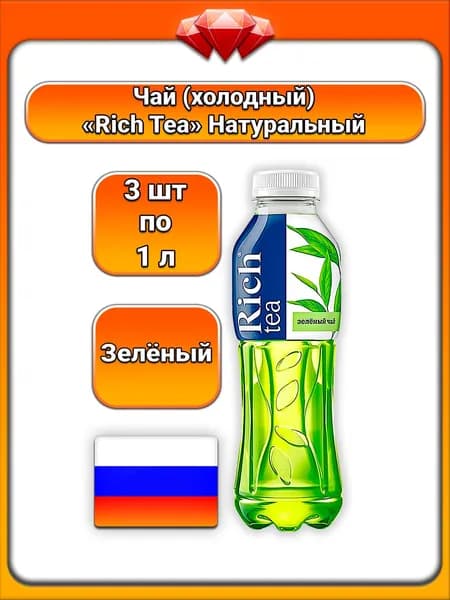 (3 x 1 л) / Rich Tea, чай зеленый, натуральный напиток с мягким вкусом свежего зеленого чая, освежающий и утоляющий жажду, с натуральными фруктовыми нотами, для всей семьи