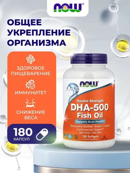 Концентрированные омега-3 жирные кислоты NOW DHA 500 мг 180 мягких капсул