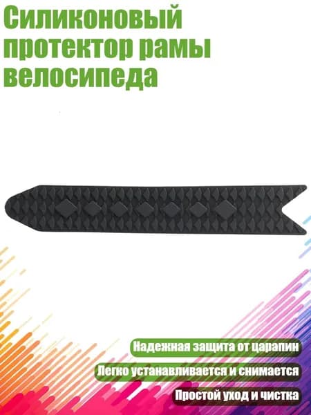 Силиконовый протектор рамы велосипеда