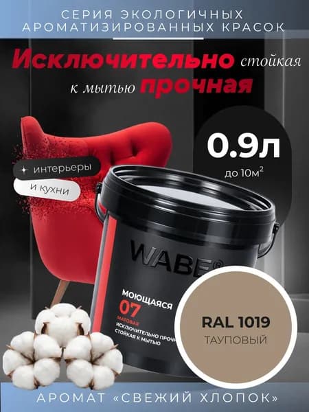WABE 07, Моющаяся, аромат СВЕЖИЙ ХЛОПОК, 0,9л, База А, RAL 1019