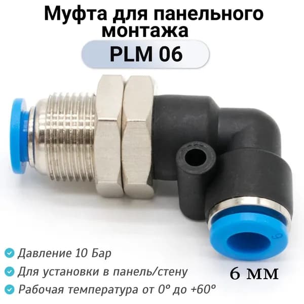 Пневмофитинг угловой PLM 06 для панельного монтажа