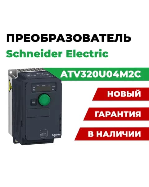 Частотный преобразователь ATV320U04M2C 0.37кВт 240В 1ф