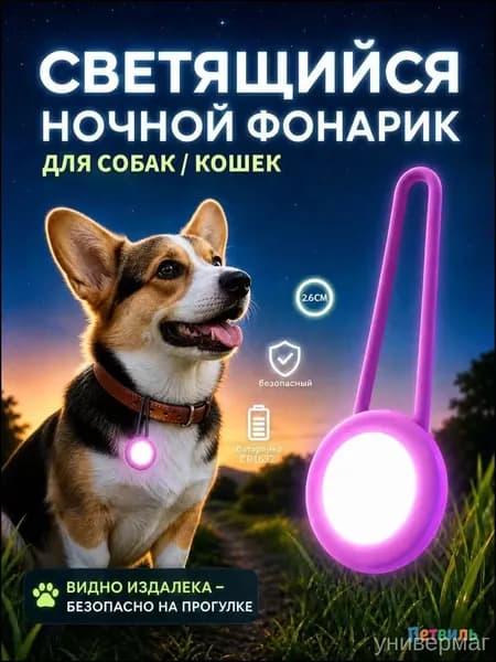 Маячок на ошейник для собак светящийся Для ночных прогулок