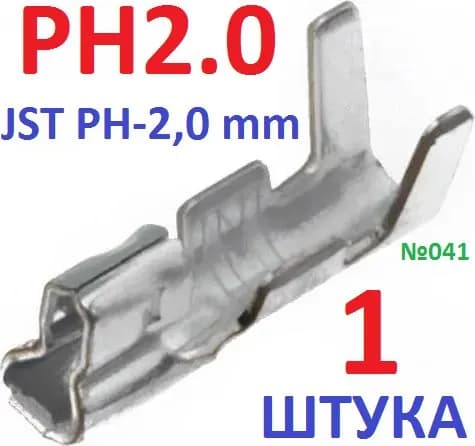Клеммы "МАМА8" JST PH2.0 обжимные для разъема (JST PH-2,0 mm) металлический