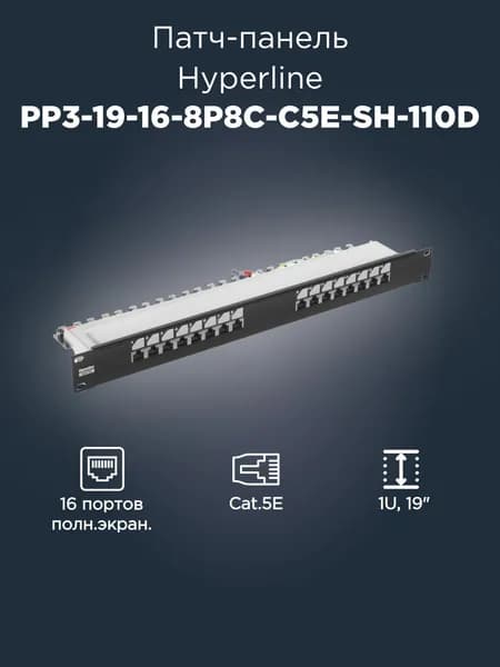 Патч-панель Hyperline PP3-19-16-8P8C-C5E-SH-110D 19" 1U 16xRJ45 кат.5e UTP полн. экран.