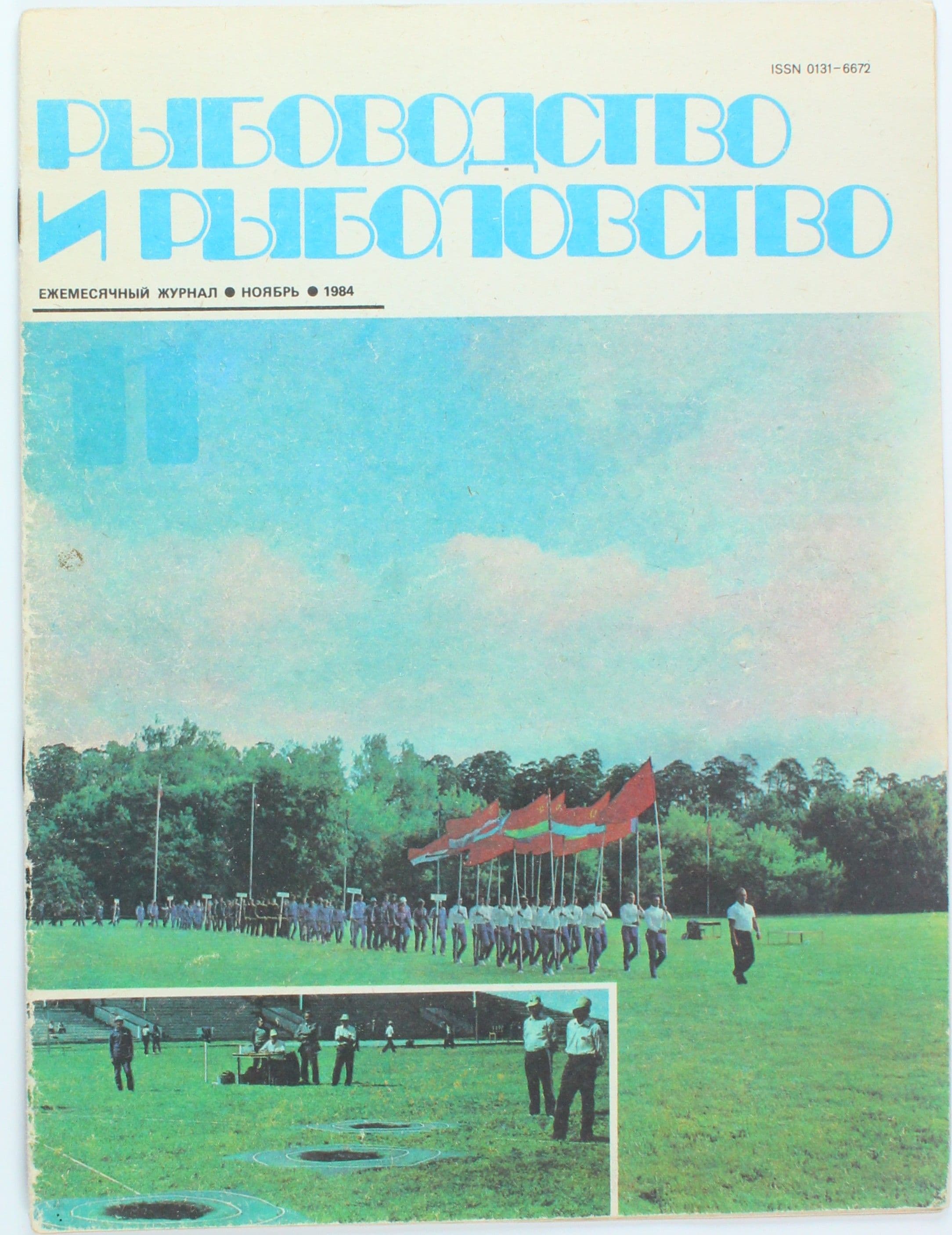 Букинистический журнал Рыбоводство и рыболовство, выпуск 11/1984