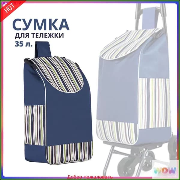 Сумка тележка