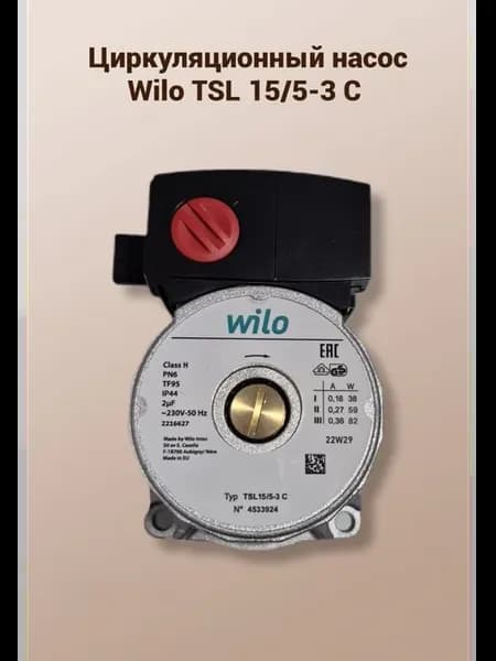 Циркуляционный насос Wilo ТSL 15 5-3 C Vaillant, Chaffoteaux