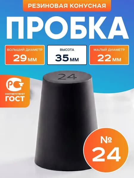 Пробка резиновая конусная №24