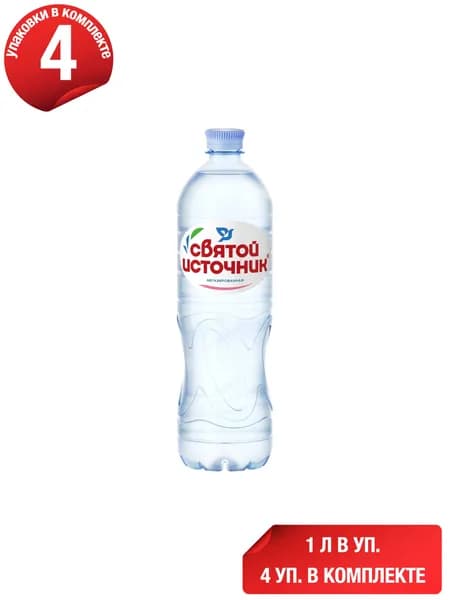 Вода питьевая Святой Источник негазированная 1 л, набор: 4 штуки