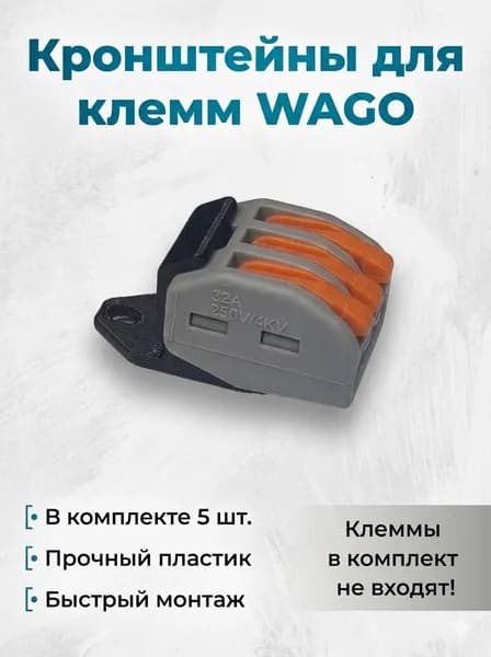 Кронштейны для клемм WAGO горизонтальные 5шт.