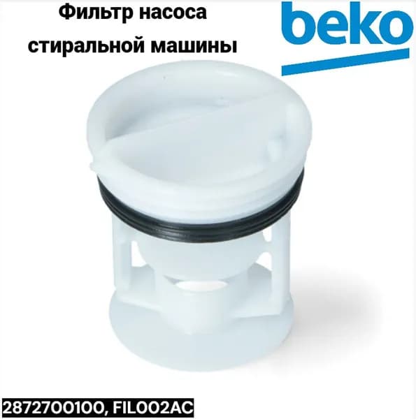 Фильтр насоса стиральной машины, Beko, FIL002AC