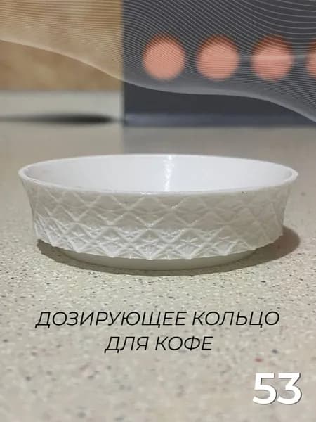 Дозирующее кольцо для холдера, воронка (трихтер) - 53 мм