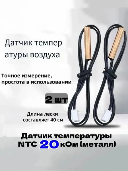 Датчик температуры NTC 20 кОм (металл);2 шт