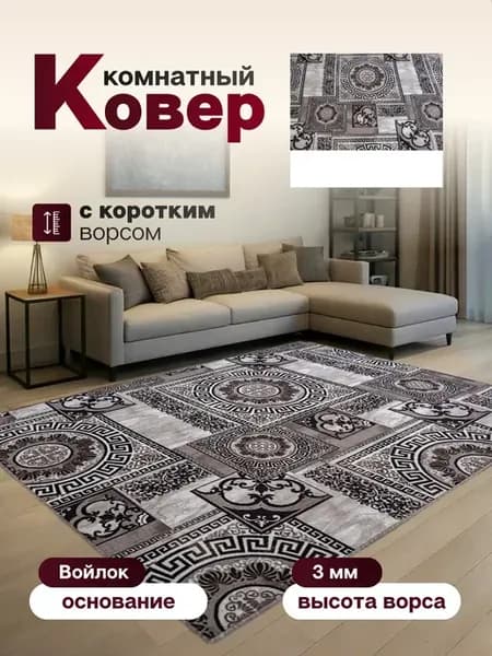 Ковер комнатный 180 х 195 см в гостиную