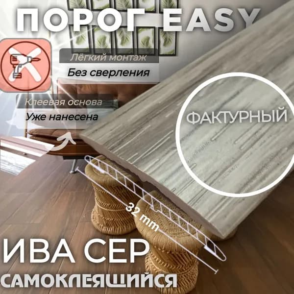 Порог самоклеящийся ИЗИ, для напольных покрытий, пластик ПВХ, Ива Сер. 32х900 мм