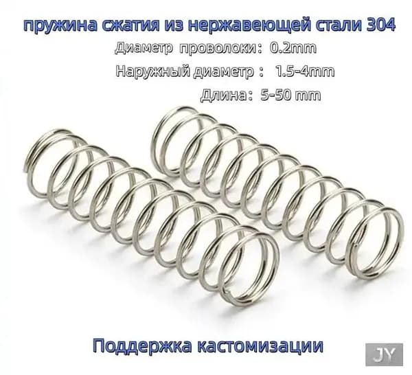 Материал пружины сжатия изготовлен из проволоки из нержавеющей стали марки 304.Диаметр: 0,2 мм, наружный диаметр: 4 мм, длина: 10 мм, упаковка из 10 штук