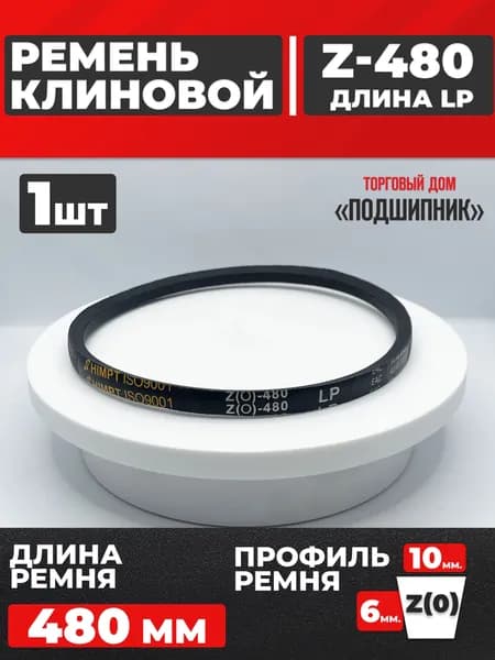 Приводной ремень Z480 Lp Клиновой z 480