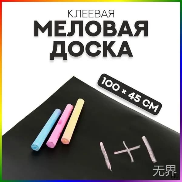 Меловая доска клеевая, 100х45 см, для записей, рисования, объявлений