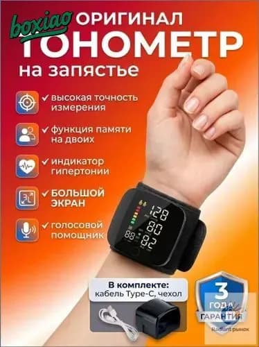 Тонометр автоматический на запястье для измерения давления цифровой , универсальная манжета , индикатор аритмии , контрастная подсветка