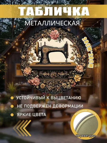 Картина из жести "Старая швейная машина"