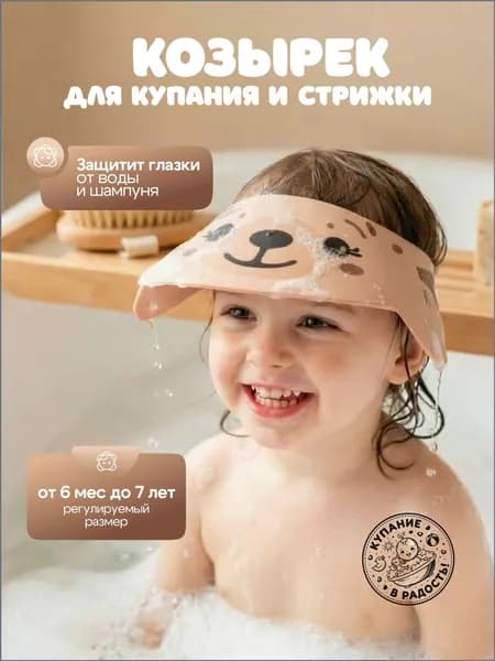 Козырек для купания малышей, козырек для мытья головы для детей