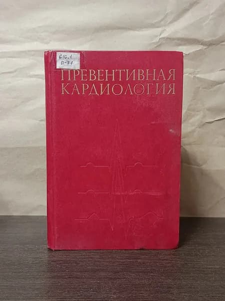 Лукомский П., Балахонов О. Е, Дьяконова И. Н. Превентивная кардиология