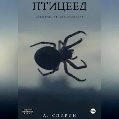 Птицеед. Исповедь одного сталкера | Алмо Спирин | Электронная аудиокнига
