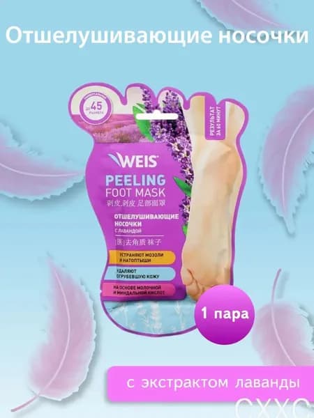 Отшелушивающие носочки WEIS для ног с экстрактом лаванды 1 пара