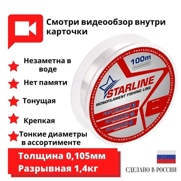 Монофильная леска для зимней и летней рыбалки STARLINE 100m 0.105мм 1 шт.
