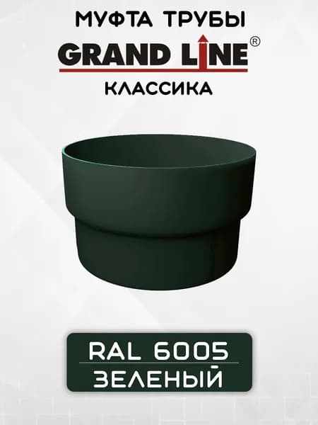 Муфта трубы ПВХ Grand Line зеленая (RAL 6005) соединитель трубы, Гранд Лайн